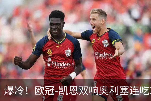 爆冷！欧冠-凯恩双响奥利塞连吃2黄被罚下 拜仁3-3遭维京绝平